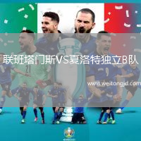 聯(lián)班塔門斯VS夏洛特獨立B隊
