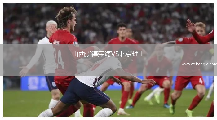 山西崇德榮海VS北京理工