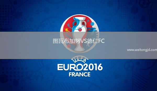 圖瓦布加努VS德仁FC