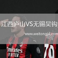 江西廬山VS無錫吳鉤