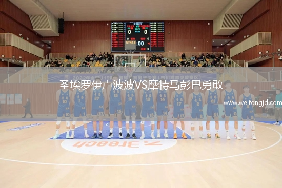 圣埃羅伊盧波波VS摩特馬彭巴勇敢