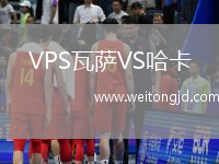 VPS瓦薩VS哈卡