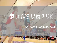 中新地VS羅瓦涅米