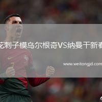 花刺子模烏爾根奇VS納曼干新春