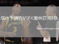 塔什干棉農VSFK奧林匹克B隊