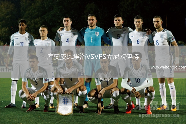 庫奧皮恩埃洛VSVPS喬尼歐伊特