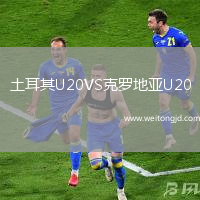 土耳其U20VS克羅地亞U20
