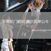 平原凱門鱷VS德爾瓦萊公牛
