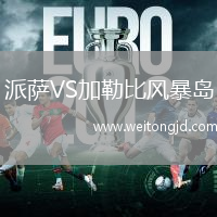 派薩VS加勒比風暴島