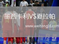 墨西卡利VS夏拉帕
