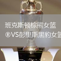 班克斯頓棕熊女籃VS彭里斯黑豹女籃