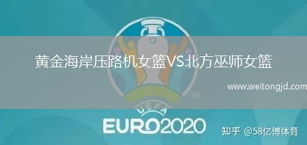 黃金海岸壓路機女籃VS北方巫師女籃