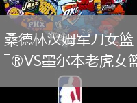 桑德林漢姆軍刀女籃VS墨爾本老虎女籃