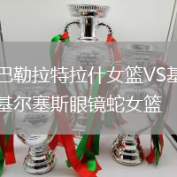巴勒拉特拉什女籃VS基爾塞斯眼鏡蛇女籃