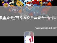 布里斯班首都VS伊普斯維奇部隊(duì)