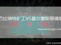 巴拉瑞特礦工VS基爾塞斯眼鏡蛇