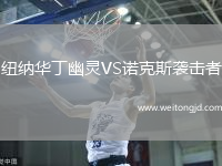 紐納華丁幽靈VS諾克斯襲擊者