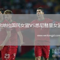 坎培拉國民女籃VS悉尼彗星女籃