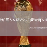金礦巨人女籃VS東珀斯老鷹女籃