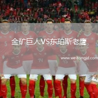 金礦巨人VS東珀斯老鷹