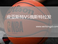皮亞斯特VS俄斯特拉發(fā)