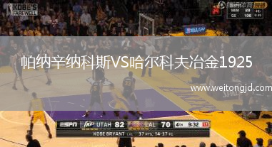 帕納辛納科斯VS哈爾科夫冶金1925