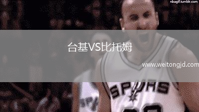 臺基VS比托姆