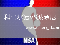 科馬爾諾VS波羅尼