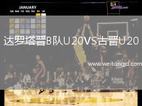 達(dá)羅塔晉B隊(duì)U20VS古晉U20
