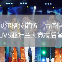 貝爾格拉諾防衛(wèi)后備隊(duì)VS亞特蘭大競技后備隊(duì)
