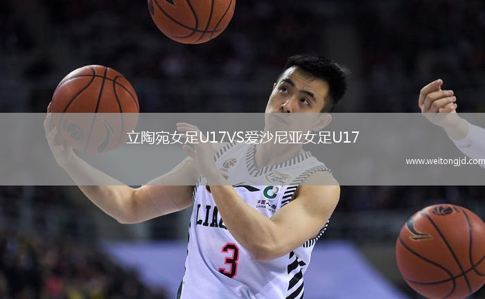 立陶宛女足U17VS愛沙尼亞女足U17