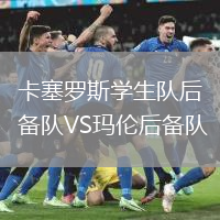 卡塞羅斯學(xué)生隊(duì)后備隊(duì)VS瑪倫后備隊(duì)