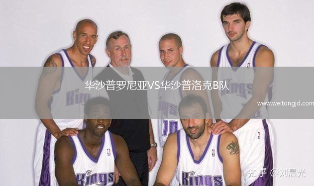 華沙普羅尼亞VS華沙普洛克B隊
