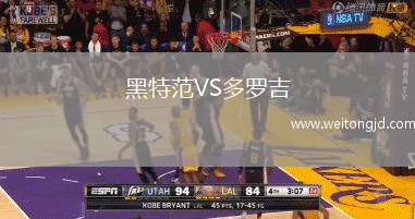 黑特范VS多羅吉