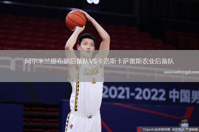阿爾米蘭提布朗后備隊(duì)VS卡洛斯卡薩雷斯農(nóng)業(yè)后備隊(duì)