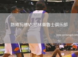 路肯瓦德VS柏林普魯士俱樂部
