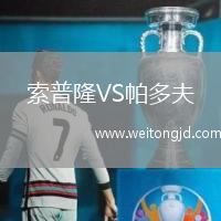 索普隆VS帕多夫