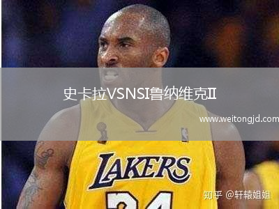 史卡拉VSNSI魯納維克II