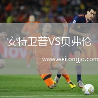 安特衛普VS貝弗倫