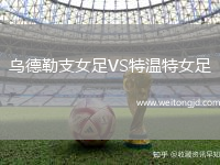 烏德勒支女足VS特溫特女足