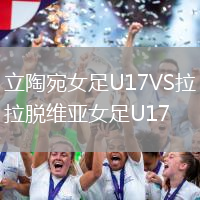 立陶宛女足U17VS拉脫維亞女足U17