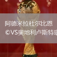阿德米拉杜爾比恩VS奧地利盧斯特瑙