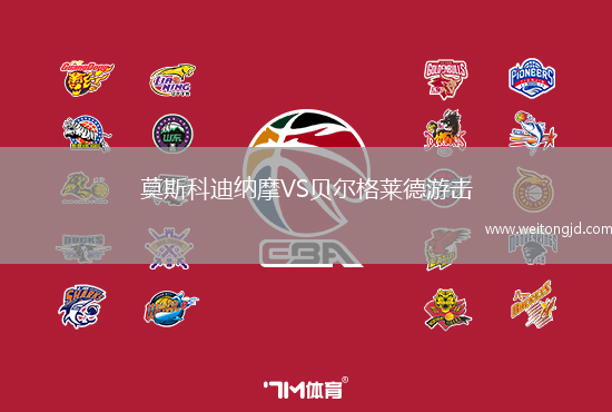 莫斯科迪納摩VS貝爾格萊德游擊