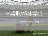 林肯聯VS林肯城