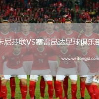 卡尼芬聯(lián)VS塞雷昆達足球俱樂部