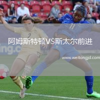 阿姆斯特頓VS斯太爾前進