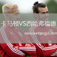 卡馬頓VS西哈弗福德