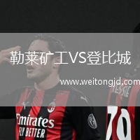 勒萊礦工VS登比城