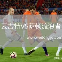 云吉特VS薩頓流浪者