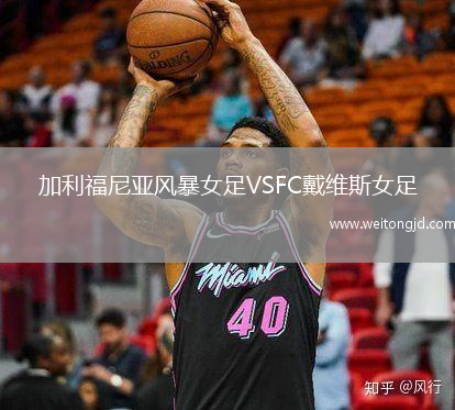 加利福尼亞風暴女足VSFC戴維斯女足